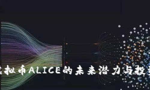 探索虚拟币ALICE的未来潜力与投资机会