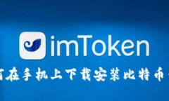 如何在手机上下载安装比特币钱包