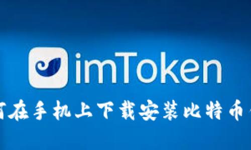 如何在手机上下载安装比特币钱包