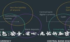 数字货币BK钱包：安全、省心、无忧的加密资产管