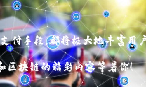 小狐钱包代币是什么 

在近几年间，虚拟货币和区块链技术的发展让许多人对数字资产产生了浓厚的兴趣，其中小狐钱包代币（XiaoHu Token）正是其中之一。作为一种新型的数字资产付款工具，小狐钱包代币凭借其独特的功能和便捷的使用体验，吸引了大量用户的关注。那么，小狐钱包代币究竟是什么？它有什么样的特点和优势？接下来，让我们一起来深入探讨这个话题！

小狐钱包代币的基本概念

小狐钱包代币，简称XHT，是基于区块链技术的一种数字代币。用户可以在小狐钱包这个平台上进行储存、交易和使用，类似于传统货币在现实生活中的功能。它不仅可以用于网络支付，还可以通过不同的交易平台进行买卖，方便快捷。

代币的设计初衷是为了提高用户在小狐钱包平台内的交易效率，减少交易成本。同时，它也为用户提供了一种新的投资方式，使其能够参与到更多的去中心化金融（DeFi）项目中。这意味着，用户可以通过持有小狐钱包代币，获取额外的收益和红利，多么令人振奋！

小狐钱包代币的来源与发行机制

小狐钱包代币的发行遵循一定的机制。通常来说，代币的总量是有限的，这样可以有效地防止通货膨胀，保持代币的价值。同时，它的发行周期也会受到市场的调节，确保代币的公平性和流动性。

在初次发行时，小狐团队会通过各种渠道进行宣传，吸引用户参与。用户可以通过购买、赏金任务等方式获得XHT。在这过程中，社区的参与度和用户的反馈将成为未来发展方向的重要依据！

小狐钱包代币的使用场景

小狐钱包代币的创建旨在服务于日常生活的各个方面。以下是几个典型的使用场景：

ul
    listrong在线购物：/strong用户可以在众多支持小狐钱包代币的在线商店中，直接使用XHT进行消费，这让购物变得更加便捷!/li
    listrong转账功能：/strong与传统银行转账相比，使用小狐钱包代币进行转账速度更快，费用更低，尤其是在跨国转账时，优势更加明显。/li
    listrong投资理财：/strong用户可以通过小狐钱包参与各种去中心化金融项目，为自己的资产增值提供更多可能性。/li
    listrong平台活动：/strong小狐钱包会定期举办各种活动，用户通过持有和使用小狐钱包代币，可以获得额外奖励，激励用户活跃!/li
/ul

小狐钱包代币的技术特性

为了确保小狐钱包代币的安全性与高效性，开发团队采用了最新的区块链技术进行构建。一般来说，代币的核心技术特性包括：

ul
    listrong去中心化：/strong小狐钱包代币基于区块链技术，不受单一机构控制，降低了交易中的风险。/li
    listrong安全性：/strong采用密码学技术进行加密，确保用户信息和资金的安全，避免黑客攻击!/li
    listrong透明度：/strong每笔交易记录均被记录在链上，用户可以随时查询，提高交易的透明性。/li
/ul

小狐钱包代币的社区生态

强大的社区支持是小狐钱包代币成功的重要因素之一。小狐钱包团队非常注重与用户之间的互动，定期举办线上线下活动，加强用户之间的交流与联系。通过建立一个充满活力的社区，用户可以分享使用经验、投资心得、技术问题等，这样不仅增进了用户的粘性，也促进了小狐钱包代币的推广！

小狐钱包代币的未来展望

未来，小狐钱包代币有着良好的发展前景。随着区块链技术的不断成熟和数字货币的日益普及，预计会有越来越多的商家和机构接受小狐钱包代币作为支付手段。同时，团队还计划在技术上进行不断的迭代，以提高系统的性能和安全性。

此外，小狐钱包也希望通过不断扩大用户群体和场景应用，进一步提升XHT的交易量和市场影响力。这不仅对用户有利，也将为整个行业带来更多的创新和机遇，真是令人期待啊！

总结

总而言之，小狐钱包代币作为一种新兴的数字资产，通过其便捷的使用方式和强大的社区支持，展现出无限的潜力。无论是作为一种投资工具，还是日常生活中的支付手段，都将极大地丰富用户的数字生活。随着技术的进步和市场的发展，小狐钱包代币很可能会成为越来越多人的选择！

希望这篇文章能够帮助你更好地理解小狐钱包代币，并在未来的投资和使用中取得成功！如果你还有其他问题，欢迎继续关注我们，未来会有更多关于数字货币和区块链的精彩内容等着你！