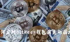 如何应对BitKeep钱包消失的困境？