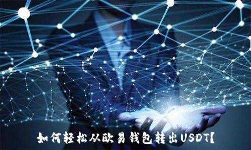  
如何轻松从欧易钱包转出USDT？