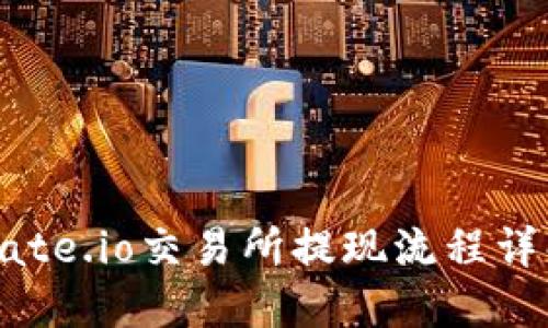 Gate.io交易所提现流程详解