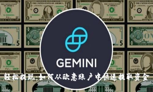 轻松提现：如何从欧意账户中快速提取资金