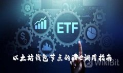 以太坊钱包节点的RPC调用指南