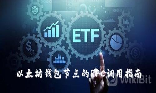 以太坊钱包节点的RPC调用指南