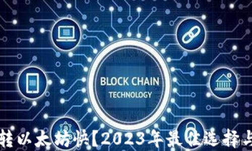 
什么钱包转以太坊快？2023年最佳选择与实用指南