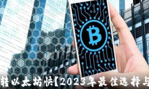 
什么钱包转以太坊快？2023年最佳选择与实用指南