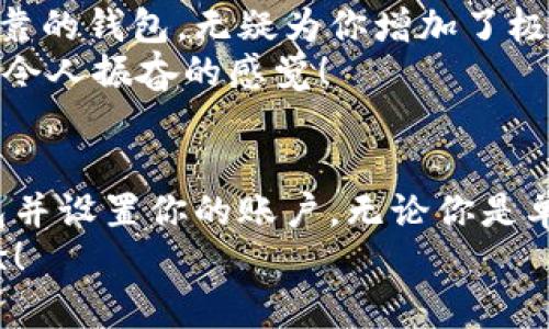 安全神器：如何从官网安全下载SafePal钱包

SafePal, 钱包下载, 安全性/guanjianci

Introduction to SafePal
在数字货币时代，安全性成为每一个投资者都无法忽视的重要因素。想象一下，如果你的资产因钱包的安全问题而遭受损失，那将是多么令人沮丧的事情！幸好，有了strongSafePal/strong这款钱包，它不仅提供了安全存储数字资产的功能，还致力于提供用户友好的体验！

为何选择SafePal？
首先，我们需要了解SafePal的技术背景。SafePal是一款多币种钱包，支持多种主流数字货币的存储。更重要的是，它采用了硬件层面的安全保护措施，确保用户的私钥不被在线攻击获取。想象一下，能够在手机上安全存储比特币或以太坊，真是让人倍感安心！

如何从官网安全下载SafePal？
在进行下载之前，最重要的一点就是务必确保你是通过官网来下载软件！这可以避免因下载到非官方版本而引发的安全隐患。以下是下载步骤，简单易懂：

ol
    li打开你的浏览器，访问SafePal的官方网站（确保网址是安全的，最好查看证书是否有效！）。/li
    li在主页上，你会看到一个“下载”或“获取SafePal”的按钮，点击它。/li
    li选择适合你设备的版本，无论是Android还是iOS。/li
    li根据提示进行下载，安装完毕后，运行应用程序。/li
/ol

这整个过程，让人感觉实在太便捷了！而且，通过官网直接下载，意味着你可以享受到最新版本的应用和最好的安全保障。

使用SafePal的步骤
下载并安装完SafePal钱包后，接下来就是设置账户了。你可能会感到些许紧张，但不必担心， SafePal的设置非常人性化，就像喝水一样简单！

ol
    li打开SafePal应用，点击“创建新钱包”。/li
    li按提示设置安全密码，这个密码要记牢，因为它是你安全的第一道防线。/li
    li接下来，应用会随机生成一组恢复助记词，一定要将这些词保存在一个安全的地方！这可是恢复钱包的唯一途径哦，千万不要丢失！/li
    li最后确认助记词的位置，确保信息无误后提现完成设置，你的钱包就创建好了！/li
/ol

每一步都设计得如此细致，让人感受到SafePal团队对用户安全与体验的重视。此时，你是否已经迫不及待想要开始使用这个钱包了呢？

使用SafePal的存储与交易技巧
在完全掌握SafePal钱包的基本操作之后，接下来的重点就是如何安全、高效地使用这个优秀的工具。
首先，除了存储数字资产，SafePal还允许用户方便地进行交易。想要进行数字货币的买卖交易，你只需在支持的交易平台上登录，使用你的SafePal钱包进行转账。记住！在任何交易之前，一定要仔细检查地址，确保每一笔都安全无误！

情绪与用户体验
数字货币的世界犹如一片辽阔的海洋，你在其中航行的每一步都充满了未知与挑战！拥有一个如SafePal这样既安全又可靠的钱包，无疑为你增加了极大的信心。无论是新手还是老手，相信使用SafePal的过程都会让你感受到“安全”的重要性！
市场如海洋，风云变幻，有时让人惊心动魄，有时又让人信心满满，而SafePal正是你在这片海洋中最值得信赖的伙伴！多么令人振奋的感觉！

结语
在这个快速发展的数字资产潮流中，钱包的安全性显得尤为重要。通过上述步骤，相信你能顺利地在官网下载SafePal钱包并设置你的账户。无论你是单纯的数字货币爱好者，还是一个认真投资者，SafePal都能为你提供无微不至的安全保障，让你享受数字货币带来的乐趣！
别忘了，安全第一，个人信息与资产安全是重中之重！希望你在使用SafePal的整个过程中都能拥有无比愉快与安心的体验！