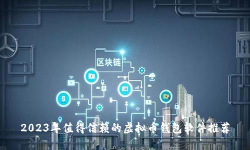 2023年值得信赖的虚拟币钱包软件推荐