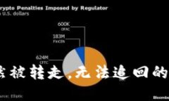 钱包USDT突然被转走，无法追回的紧急处理指南