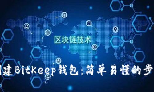 如何创建BitKeep钱包：简单易懂的步骤指南