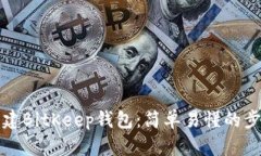 如何创建BitKeep钱包：简单易懂的步骤指南