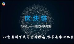 Uniswap V2交易所下载与使用指南：畅享去中心化交