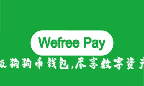 如何高效升级狗狗币钱包，尽享数字资产管理新体验