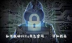 如何找回OKEx钱包密码——详细指南