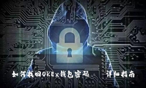 如何找回OKEx钱包密码——详细指南
