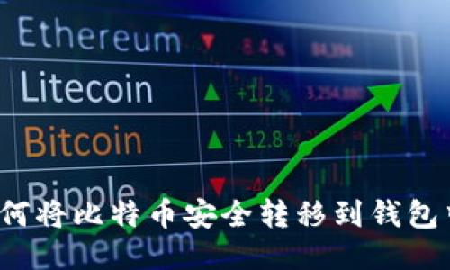 如何将比特币安全转移到钱包中？