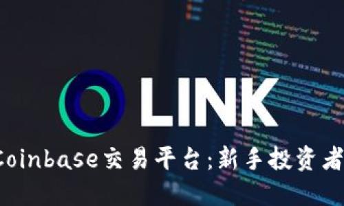 : 深入探究Coinbase交易平台：新手投资者的最佳选择!
