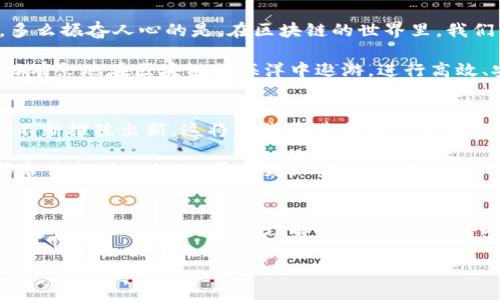 区块链合同查询全攻略：轻松获取链上信息

区块链, 合同查询, 区块链技术/guanjianci

区块链合同的基本概念
在深入了解如何查询区块链合同之前，我们首先需要弄清楚“区块链合同”到底是什么。简单来说，区块链合同是一种在区块链上执行的智能合约。它利用编程代码自动履行、执行和管理合同条款，而无需中介的参与。这种合约的透明性和不可篡改性使得它在各种领域得到广泛应用。从金融交易、供应链管理，到房地产买卖，区块链合同能够大幅度提高效率和安全性！

为什么需要查询区块链合同？
无论是个人用户还是企业，查询区块链合同都有其重要性。你可能想核实一笔交易的状态，检查合同的执行情况，或查看过去的交易记录。这些都能通过查询区块链合同来实现。比如，想象一下你在进行房地产交易时，能够实时查询合约的执行情况，这将多么令人振奋！

如何查询区块链合同
查询区块链合同并不是一件复杂的事情，只需掌握一些基本技巧和使用合适的工具即可。在这里，我们将为你提供一个详细的步骤指南！

第一步：选择合适的区块链浏览器
区块链浏览器就像是区块链的搜索引擎，帮助我们快速找到相关的信息。每种区块链都有其专用的浏览器。例如，strong以太坊/strong的主流浏览器是Etherscan，strong比特币/strong则可以使用Blockchain.com。在选择浏览器时，一定要确认它支持你所查询的区块链类型！

第二步：获取合约地址
每一个区块链合约都有唯一的地址，这是查询的基础！你可以通过合作方、交易平台、或合约相关的文档获取这个地址。如果你是合约的创建者，通常会在合约创建时记录下这一信息。记住，这个地址是你查询合约的“通行证”哦。

第三步：输入合约地址进行查询
在区块链浏览器中，找到搜索框并输入你的合约地址。然后你就可以看到该合约的所有信息，包括创建者、交易历史、合约时间戳等等。这一刻，信息唾手可得，感觉真是太棒了！

第四步：分析合约信息
在查询结果中，除了查看合约的基本信息外，更重要的是分析合约的交易历史。通过查看交易的详细信息，你可以了解合约的当前状态，包括是否已经完成执行，是否存在异常交易等。这对于保证交易安全至关重要！

第五步：使用API进行高级查询
如果你是开发者，可能还会需要对合约进行批量查询，这时就可以利用区块链浏览器提供的API接口。通过编写代码，你不仅能自动获取合约信息，还可以实现更多个性化的需求。这种灵活性无疑会让你的查询工作变得更加高效！

总结：查询区块链合同的重要性
区块链合同的查询过程简单易懂，但其所带来的价值却无比巨大。无论是为了确保交易的透明性，还是为了保护自身的合法权益，掌握查询方法都显得尤为重要。多么振奋人心的是，在区块链的世界里，我们有能力直接接触到最真实的交易信息！

此外，随着区块链技术的不断发展，未来的查询工具会变得更加智能和友好。因此，不妨提前学习这些基础知识，以便跟上时代的步伐！相信在不久的将来，你会游刃有余地在区块链的海洋中遨游，进行高效、安全的合同查询。

未来展望
随着区块链技术的不断演进，合同查询的方式和工具也将变得更加丰富和多样化！我们可能会看到越来越多的智能合约供人们使用，越来越多的区块链浏览器在不断推陈出新。这将为我们带来前所未有的便利，推动各行各业的革新！

有必要强调的是，随着区块链技术的普及，合约查询不仅仅是一项技能，更是一种对未来技术的敏锐洞察。只要我们紧跟潮流，及时学习新知识，就能在这场技术革命中把握住机遇，开创更加美好的明天！

小贴士
在进行区块链合同查询时，不妨关注社区论坛、社交媒体，加入相关的社群，与同行或其他用户分享经验。这些都是不断提升自己查询能力的好方法哦！而且，在交流中你也会收获更深的理解与启发，多么令人兴奋啊！

希望以上内容对你能够有所帮助，带你走进区块链合同查询的世界，让我们一起迎接这个充满可能性的未来吧！