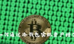 如何通过冷钱包实现资产增值