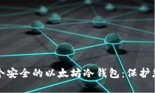 如何创建一个安全的以太坊冷钱包：保护您的数字资产