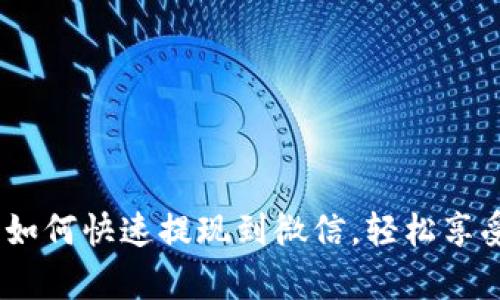 GoPay钱包如何快速提现到微信，轻松享受便捷生活！