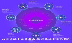 比特币现金投资指南：选择最适合你的钱包