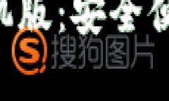 TRX波场币钱包下载手机版：安全便捷的数字资产