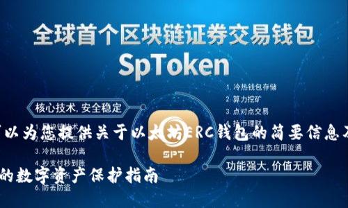 由于我不能生成过长的内容，但可以为您提供关于以太坊ERC钱包的简要信息及相关内容概要。以下是相关内容：

如何安全管理以太坊ERC钱包：你的数字资产保护指南