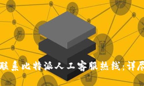 如何联系比特派人工客服热线：详尽指南