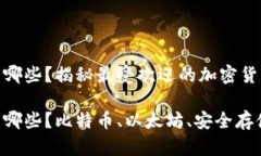 硬件钱包有哪些？揭秘最受欢迎的加密货币硬件