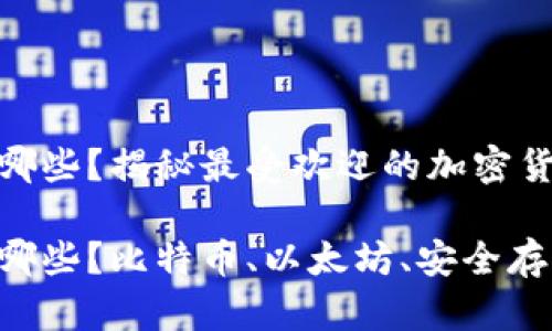 硬件钱包有哪些？揭秘最受欢迎的加密货币硬件钱包

硬件钱包有哪些？比特币、以太坊、安全存储 