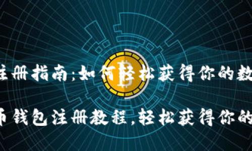 屎币钱包注册指南：如何轻松获得你的数字资产

一站式屎币钱包注册教程，轻松获得你的数字资产！