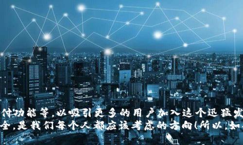 GoPay能用吗？探寻支付便利的背后

GoPay, 支付, 便捷/guanjianci

在全球数字支付迅猛发展的当下，GoPay作为一款备受瞩目的电子支付工具，逐渐走入了大众的视野。无论是在线购物、线下消费，还是跨境转账，GoPay能够为用户提供怎样的支付体验，成为了众多消费者热议的话题。那么，GoPay到底能用吗？它的使用范围、便捷性以及安全性，都是我们迫切想要了解的内容。

一、GoPay的基本介绍
GoPay是印尼的一款电子钱包，由Go-Jek集团推出，凭借其便捷的支付方式，很快在印尼及东南亚地区获得了广泛的用户基础。GoPay不仅支持用户进行线上购物，还能实现线下消费，甚至可以在多个商家进行小额支付。多么令人振奋！

二、GoPay的使用范围
在当今快速发展的支付科技中，GoPay的使用场景非常丰富与多样，从周边的小摊小贩到大型连锁超市，几乎无处不在。用户只需通过手机轻松地完成支付，享受便捷的购物体验。不仅如此，GoPay还支持了许多服务的支付，例如：

ul
    li线下商家的消费：不论是餐饮、娱乐、还是购物，GoPay的用户可以更加轻松地进行购买。/li
    li在线购物平台的支付：许多电商平台如Tokopedia、Bukalapak等均支持GoPay，用户可以直接选择GoPay作为支付方式./li
    li公共交通的支付：在印尼，GoPay也可以用于公共交通，如打车服务，减少了找零钱的麻烦。/li
    li生活服务的支付：比如水电煤缴费、手机充值等，用户只需在GoPay平台上操作，轻松完成。/li
/ul

三、GoPay的便捷性
在如今生活节奏加快的时代，便捷性是用户最重视的因素之一。而GoPay正好满足了这一要求！
ul
    li快速支付：只需通过手机一扫二维码，便可完成支付，多么高效简捷！/li
    li无现金支付：在许多地方，携带现金变得越来越不方便，GoPay的电子支付方式让用户彻底摆脱了现金的束缚。/li
    li优惠活动：GoPay常常推出各种优惠活动，包括红包、折扣等，用户不仅可以享受便捷的支付方式，还能享受到实实在在的优惠。/li
/ul

四、GoPay的安全性
在选择电子支付工具时，安全性是一项必不可少的考量。GoPay在这方面也做出了很多努力，以确保用户的资金安全。
ul
    li多重身份验证：GoPay对用户的身份进行多重认证，确保用户的账户安全不被冒用。/li
    li交易加密：所有的支付交易都经过加密处理，保障用户的支付信息不被盗取。/li
    li保险保障：GoPay还为用户提供了一定范围内的资金安全保障，为用户的每一笔交易保驾护航。/li
/ul

五、用户体验反馈
纵观用户的使用反馈，GoPay无疑在便捷性和优惠方面赢得了广泛的认可。许多用户纷纷表示：使用GoPay后，他们的消费方式已经发生了质的飞跃！“真是太方便了，以前的现金支付在我看来简直是个累赘！”
然而，任何产品都有其不足之处。一些用户提到在某些特定场合或特定商家中，GoPay的使用并不如预期。对此，GoPay团队也正致力于不断扩展其服务范围，与更多商家进行合作，以提升用户的整体使用体验。

六、如何开始使用GoPay
如果你也想体验GoPay带来的便捷支付方式，那么只需几个简单的步骤，便可顺利开启你的GoPay支付之旅！
ol
    li下载并安装GoPay应用：在你的手机应用商店中，搜索“GoPay”，下载安装。/li
    li注册账户：根据提示输入个人信息，完成账户注册。/li
    li绑定银行卡：为了完成支付，你需要将银行卡与GoPay账户进行绑定，整个过程非常简单安全。/li
    li充值GoPay账户：根据自己的需求充值一定金额至GoPay账户，充值方式多样，应有尽有。/li
/ol
完成以上步骤后，你就可以开始体验GoPay带来的方便和愉快的支付时光了！

七、GoPay未来展望
随着数字支付的持续发展，GoPay也在不断创新和提升服务。预计未来，GoPay将推出更多新功能，比如更智能的AI支付分析、国际支付功能等，以吸引更多的用户加入这个迅猛发展的支付流派。
总之，GoPay的确是一个值得信赖的电子支付工具，它让我们的生活多了许多便利。在这个快节奏的时代，选择GoPay，选择便捷与安全，是我们每个人都应该考虑的方向！所以，如果你在寻找一种简单、安全、高效的支付方式，GoPay无疑应该成为你的首选！