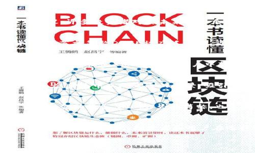 加密货币英文简称

加密货币（Cryptocurrency）是一种以区块链技术为基础的数字货币，近年来因其去中心化及安全性而受到广泛关注。随着市场的不断发展，出现了多种多样的加密货币，其中每种都有其独特的功能和用途，每种加密货币都有自己的英文简称。以下是一些主要的加密货币及其对应的英文简称：

比特币（Bitcoin） - BTC
比特币是最早且最知名的加密货币，2009年由一个化名为“中本聪”（Satoshi Nakamoto）的开发者推出。比特币的产生是为了实现点对点的数字支付，首次成功地解决了在线交易中的“双重支付”问题。如今，比特币不仅被许多人视为一种投资工具，甚至在一些国家和地区被承认作为法定货币。BTC作为比特币的简称，已深入人心，成为加密货币市场中的标志性符号。

以太坊（Ethereum） - ETH
以太坊是第二大加密货币平台，2015年由Vitalik Buterin发起。以太坊不仅仅是一种数字货币，其核心是一种智能合约平台，使得开发者可以在其上构建去中心化的应用程序（DApps）。以太坊的英文简称是ETH，这个名称在区块链领域备受认可。ETH不仅用于交易，也被视为网络中的“燃料”，通过支付交易费用来激励矿工维护网络的安全。

瑞波币（Ripple） - XRP
瑞波币是专注于跨境支付解决方案的加密货币。与传统银行系统相比，瑞波币能够实现几乎即时的国际转账和额度结算。其英文简称XRP已逐渐被金融机构和加密货币投资者所接受。瑞波的愿景是构建一个新的国际金融网络，通过其平台降低银行间转账的成本，提高交易效率，为全球经济带来便利。

莱特币（Litecoin） - LTC
莱特币是比特币之后推出的第一种“山寨币”，常被称为“比特币的银”。它于2011年发布，设计上旨在实现更快的交易速度和更低的交易费用。LTC的英文简称在加密货币圈子里早已耳熟能详，它常常被用作比特币的补充。莱特币的出现让很多人感受到不同加密货币之间的竞争与合作。

比特币现金（Bitcoin Cash） - BCH
比特币现金是在2017年比特币分叉后产生的一种加密货币。其设计目的是在处理交易时提高区块大小限制，以实现更快的交易确认和更低的费用。BCH的出现引发了广泛的讨论与争议，许多投资者对其未来表示乐观，认为其具有重要的市场价值。

狗狗币（Dogecoin） - DOGE
狗狗币是一种基于网络文化的加密货币，起源是一个网络迷因，主要以一只柴犬为标志。尽管起初是出于玩笑而创建，但狗狗币在互联网社区中迅速崛起，成为了一个重要的加密货币。其英文简称DOGE被广泛使用，许多投资者和用户将其视为支持小额交易和慈善项目的工具。狗狗币的成功展示了社区力量和文化影响力的巨大潜力。

购物币（Monero） - XMR
购物币是一种以隐私性为核心的加密货币，其设计目的是在交易中保护用户的匿名性。与其他加密货币相比，Monero允许用户在进行交易时隐藏其交易细节，使得交易记录不可追踪。这类特性使XMR在一些用户中颇受欢迎，但同时也因为可能被用于非法交易而存在争议。无论如何，隐私保护的市场需求正在推动着Monero的增长。

波卡（Polkadot） - DOT
波卡是一种旨在实现不同区块链之间互操作性的加密货币。其核心理念是打破区块链之间的孤岛，通过一个共享的网络实现跨链的通信和信息交换。波卡的英文简称DOT也代表了其生态系统中互联互通的愿景，吸引了大量的开发者和投资者加入。

恒星币（Stellar） - XLM
恒星币于2014年推出，功能与瑞波币相似，主要致力于改善全球金融系统，尤其是服务那些没有银行服务的地区。它旨在快速且低成本的完成跨境交易，通过简化操作让更多的人享受到金融服务。XLM作为其简称，也反映了其致力于全球金融解决方案的决心。

总结
以上仅是众多加密货币中的一小部分，它们的英文简称在很多情况下成为了数字货币领域的重要代名词。每种加密货币都有其独特的背景和特点，随着市场的不断变化，新的加密货币也会不断涌现。投资者和用户在选择投资时，不妨多了解不同的数字货币及其背后的技术和理念，寻找适合自己的项目和投资方向。加密货币世界五彩斑斓，每一个代币的背后都有一个精彩的故事，多么令人振奋！

未来，加密货币将会如何发展？它会改变我们的金融生态？这些都需要我们持续关注。希望读者在了解加密货币英文简称的同时，也能增强对这个快速变化领域的洞察！