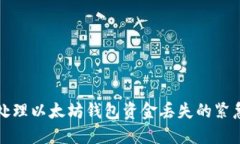 如何处理以太坊钱包资金丢失的紧急指南