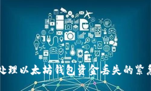 如何处理以太坊钱包资金丢失的紧急指南