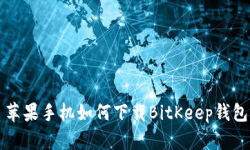 苹果手机如何下载BitKeep钱包