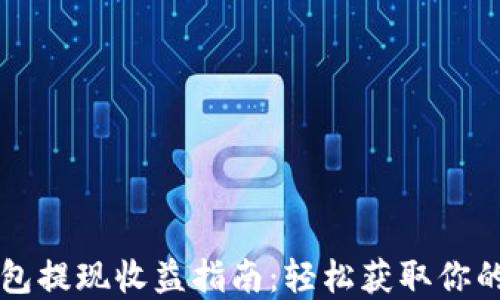 
以太坊钱包提现收益指南：轻松获取你的数字资产