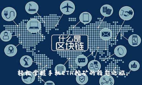 轻松掌握手机ETH挖矿的精彩之旅