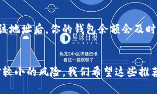   在加拿大使用的优质USDT钱包推荐 / 
 guanjianci USDT, 钱包, 加拿大 /guanjianci 

引言：加密货币的崛起
随着加密货币的不断普及，越来越多的人开始关注USDT（泰达币）这一稳定币。USDT因其与美元的稳定挂钩，成为了许多加密货币投资者和交易者的重要选择。加拿大，作为一个对数字货币友好的国家，拥有多种支持USDT的数字钱包。在本文中，我们将探讨在加拿大使用的优质USDT钱包，帮助你安全方便地管理数字资产。

USDT：稳定币的魅力
多么令人振奋！USDT的问世为加密货币市场带来了许多机遇。它不仅降低了投资者面临的波动风险，还为交易提供了极大的便利。尤其是在市场动荡时，投资者可以迅速将资金转入USDT，以保持其价值。这也是为什么越来越多的加拿大人选择使用USDT的原因。

选择USDT钱包的重要性
在众多的数字钱包中，选择一个合适的USDT钱包至关重要。一个好的钱包不仅能够保证资金的安全性，还能提供便捷的使用体验。用户在选择钱包时，会考虑以下几个因素：安全性、用户体验、支持的功能以及费用等。因此，我们需要对市场上的一些优秀钱包进行深入研究，以帮助加拿大用户做出明智的选择。

推荐的USDT钱包
以下是我们为加拿大家庭推荐的一些可靠的USDT钱包，这些钱包因其出色的性能而受到广泛好评。

h41. Trust Wallet/h4
作为一个去中心化的钱包，Trust Wallet在安全性和用户体验上表现出色。它支持多种加密货币，包括USDT。用户可以通过简单的操作发送和接收USDT，并能方便地与去中心化应用（DApps）进行交互。Trust Wallet还注重用户隐私，确保你的私人密钥永远存储在设备上，而非第三方服务器。多么令人放心！

h42. Exodus Wallet/h4
Exodus Wallet以其友好的用户界面和丰富的功能而广受欢迎。用户可以轻松查看资产组合，进行多种加密货币的交易，当然也包括USDT。Exodus还提供了桌面和移动端的版本，使用户可以随时随地管理自己的资产。而且，Exodus的客户支持服务也相当出色，可以及时解决用户在使用过程中遇到的问题。真是个理想的选择！

h43. Binance Wallet/h4
作为全球最大加密货币交易所之一，Binance提供的数字钱包功能强大且安全。用户可以轻松在交易所直接交易USDT，同时享受较低的交易费用。此外，Binance Wallet还提供了丰富的安全功能，对资产的保护层层把关，确保用户的资金安全。多么令人安心！

h44. Ledger Nano S/X/h4
如果你是一个重视安全的投资者，Ledger硬件钱包绝对是个不错的选择。Ledger Nano S/X不仅支持USDT，还支持数千种其他加密货币。硬件钱包通过冷存储的方式防止黑客攻击，确保你的资产安全。尽管其设置过程可能相对复杂，但一旦完成，你便能享受到极高的安全保障。多么值得投资的一款产品！

如何选择适合自己的USDT钱包
在选择钱包时，用户可以根据自己的需求来做决定。以下是几条建议，帮助你找到最适合你的USDT钱包：
ul
    listrong安全性/strong：检查钱包的安全功能，如两步验证、私钥存储方式等。/li
    listrong可用性/strong：大多数用户更倾向于使用界面清晰、操作简单的钱包。/li
    listrong费用/strong：像交易费用和提取费用这样的因素也是需要考虑的。/li
    listrong支持的加密货币/strong：如果你想多样化你的投资，选择一个支持多货币的钱包会更方便。/li
/ul

如何在加拿大发送和接收USDT
在了解了适合的USDT钱包后，接下来我们来看看如何在钱包中进行USDT的发送和接收。这是相对简单的过程，但值得仔细了解，确保每一步都能顺利进行。

h4发送USDT/h4
首先，打开你的钱包应用，选择“发送”选项。然后输入收款人的USDT地址，确保地址无误，因为一旦发送，资金将无法恢复！接着输入你要发送的金额，确认交易信息无误后，进行身份验证。最后，提交交易申请即可！这就是发送USDT的整个过程，简单而直观。

h4接收USDT/h4
要接收USDT，首先需要复制你的USDT地址。打开钱包应用，选择“接收”选项，系统会自动生成一个地址，用户可以通过二维码或文字形式分享给发送方。对方将USDT发送至该地址后，你的钱包余额会及时更新。多么方便的功能！

总结：在加拿大发挥USDT的潜力
在这个数字化的时代，USDT钱包的选择对于每一个投资者来说都至关重要。通过安全、便捷的方式管理USDT，不仅能让你更好地掌控个人财务，还能在市场变化中承担相对较小的风险。我们希望这些推荐能够帮助到你，找到最适合你的USDT钱包！无论你是新手还是经验丰富的投资者，重要的是要时刻保持警惕，保护好自己的资产。愿你的加密货币之旅一路顺风，无限可能！
