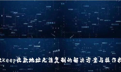 BitKeep收款地址无法复制的解决方案与操作指南