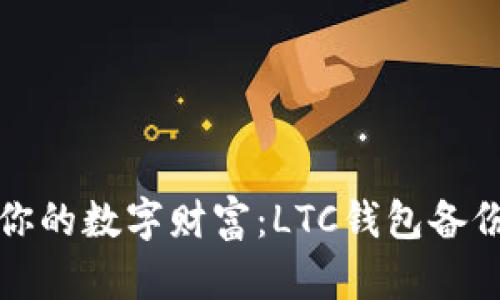 保护你的数字财富：LTC钱包备份技巧