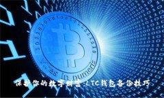 保护你的数字财富：LTC钱包备份技巧