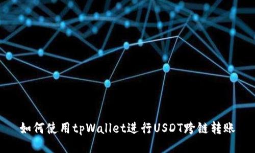 如何使用tpWallet进行USDT跨链转账
