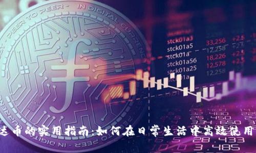 : 泰达币的实用指南：如何在日常生活中高效使用USDT