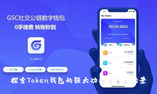 探索Token钱包的强大功能与应用场景