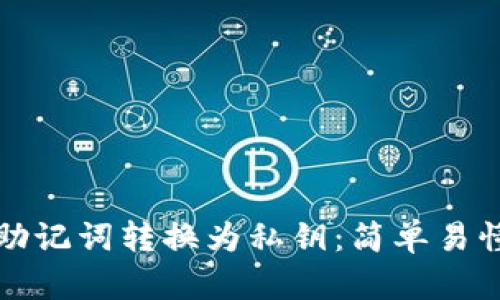 如何将助记词转换为私钥：简单易懂的指南